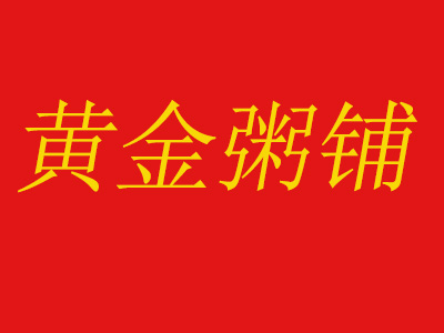 黄金粥铺加盟电话