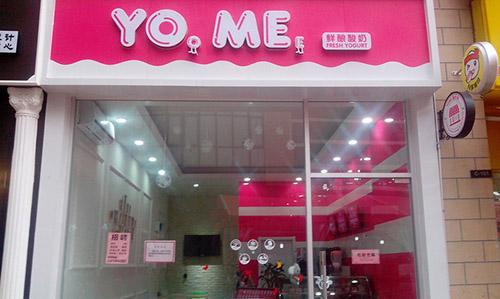 yome酸奶加盟
