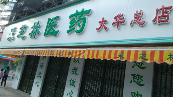 采芝林药店