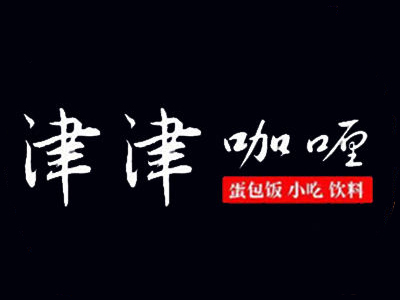 津津咖喱加盟电话