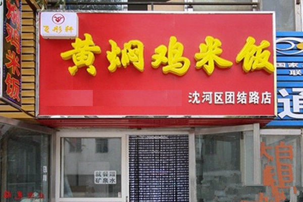 飞彤轩黄焖鸡米饭加盟店