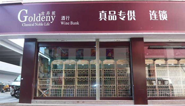 古丹妮红酒加盟店