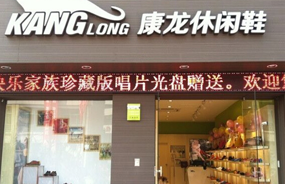 康龙休闲鞋加盟店