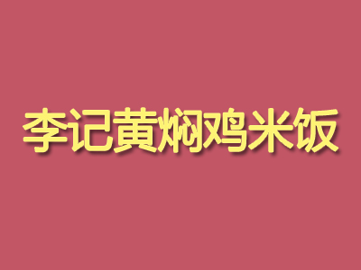 李记黄焖鸡米饭加盟费