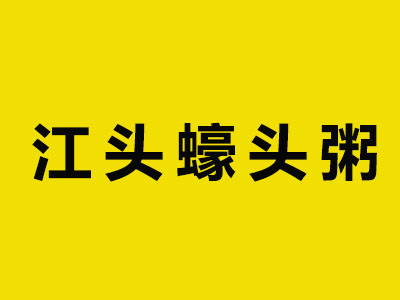 江头蠔干粥加盟电话