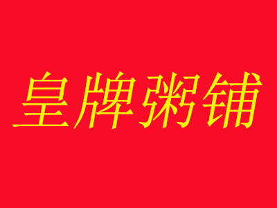 皇牌粥铺加盟电话
