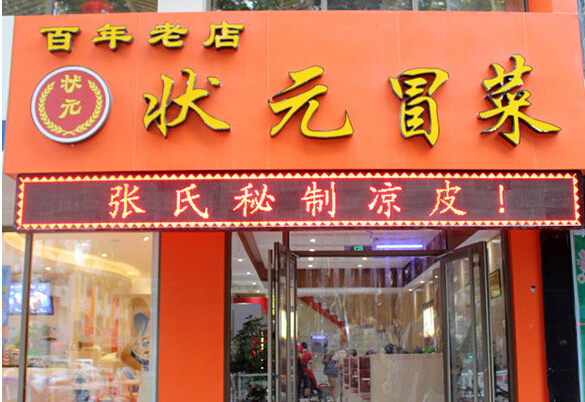 状元冒菜加盟店