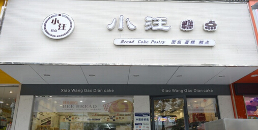 小汪糕点加盟店