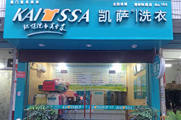 凯萨洗衣门店