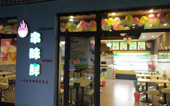 开串味鲜加盟店