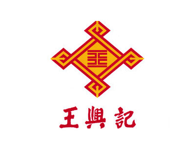 王兴记加盟电话
