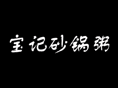 宝记砂锅粥加盟费