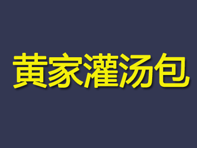 黄家灌汤包加盟