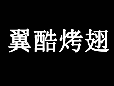 翼酷烤翅加盟