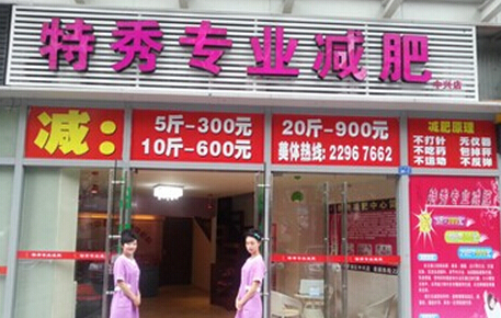 特秀专业减肥加盟店