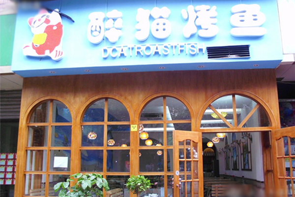 醉猫烤鱼加盟店