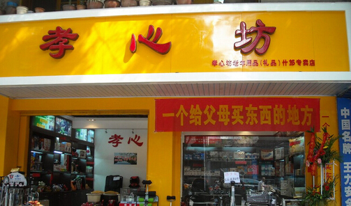 开孝心坊加盟店需要多少钱？最少要准备6.24万元！