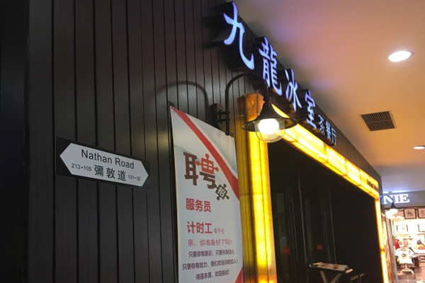 九龙冰室茶餐厅