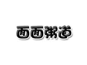 面面粥道加盟电话