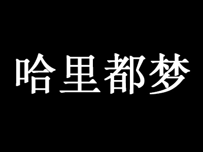 哈里都梦童装加盟费