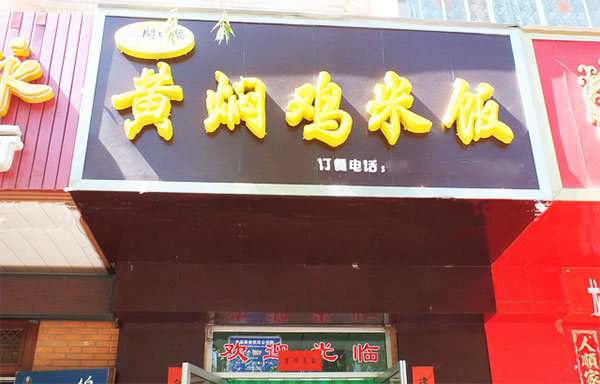 开口福黄焖鸡米饭店