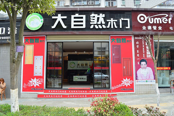 大自然木门门店