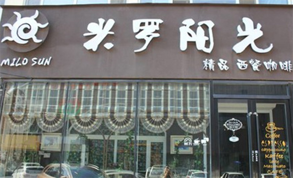 米罗阳光西餐厅