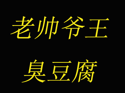 老帅爷王臭豆腐加盟费