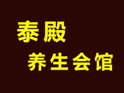 泰殿养生会馆加盟费