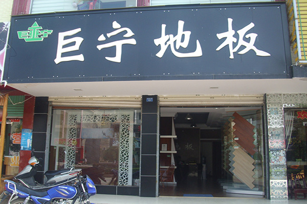 巨宁地板门店