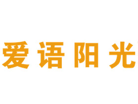 爱语阳光加盟电话