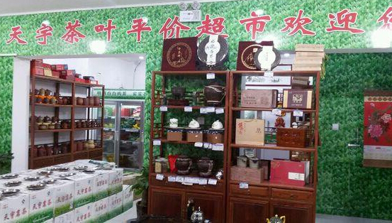 天宇茶叶加盟店