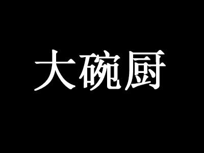 大碗厨加盟电话