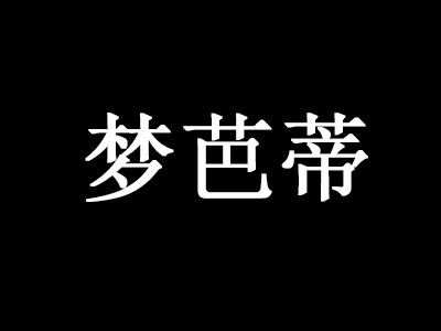 梦芭蒂内衣加盟费