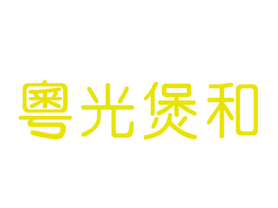 粤光煲和加盟电话