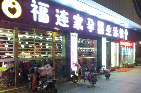 福连家母婴生活馆加盟店