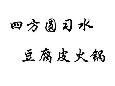 四方圆习水豆腐皮火锅加盟费