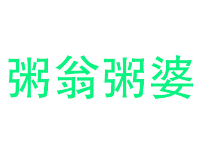 粥翁粥婆加盟电话