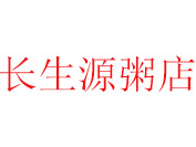 长生源粥店加盟电话