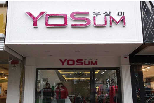 yosum女装加盟店