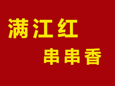 满江红串串香加盟