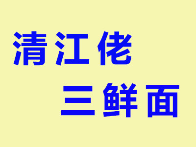 清江佬三鲜面加盟费