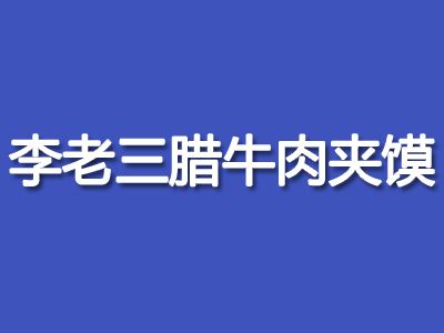 李老三腊牛肉夹馍加盟费