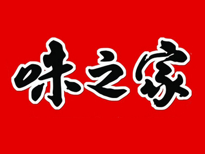 味之家快餐加盟电话