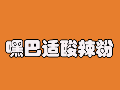 嘿巴适酸辣粉加盟电话
