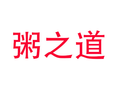 粥之道加盟电话