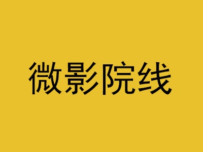 微影院线加盟