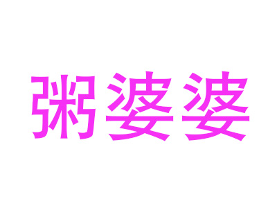 粥婆婆加盟电话