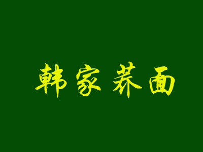 韩家荞面加盟费