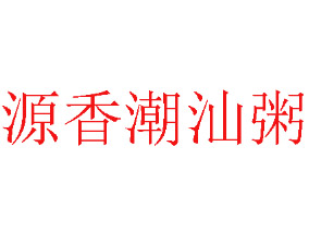 源香潮汕粥加盟电话